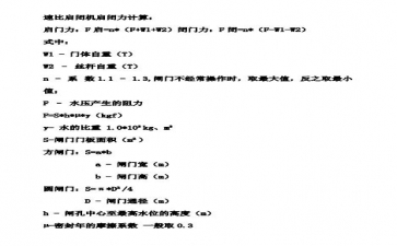 SQDA速闭启闭机启闭力计算公式与方法